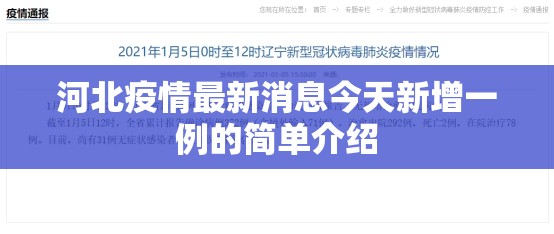 河北疫情最新消息今天新增一例的简单介绍
