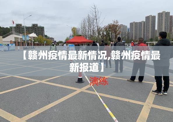 【赣州疫情最新情况,赣州疫情最新报道】