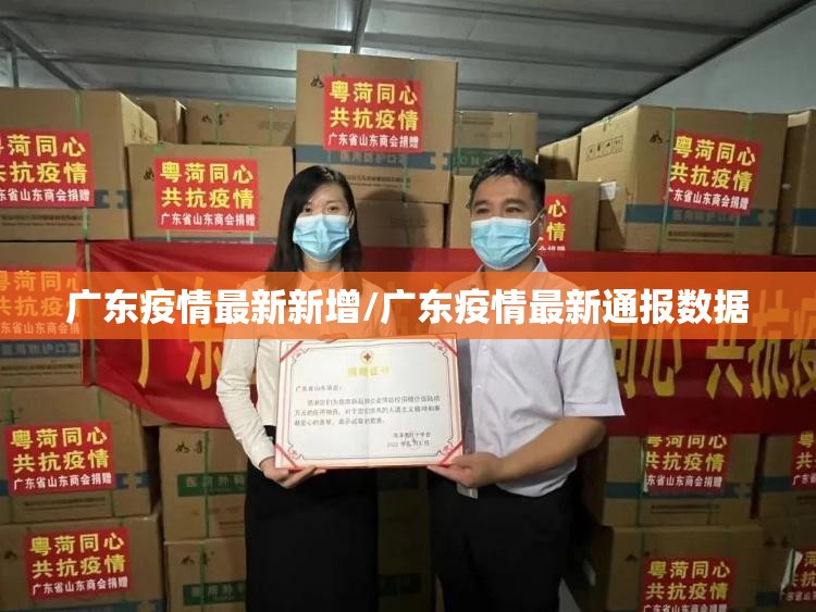 广东疫情最新新增/广东疫情最新通报数据 广东疫情最新新增/广东疫情最新通报数据