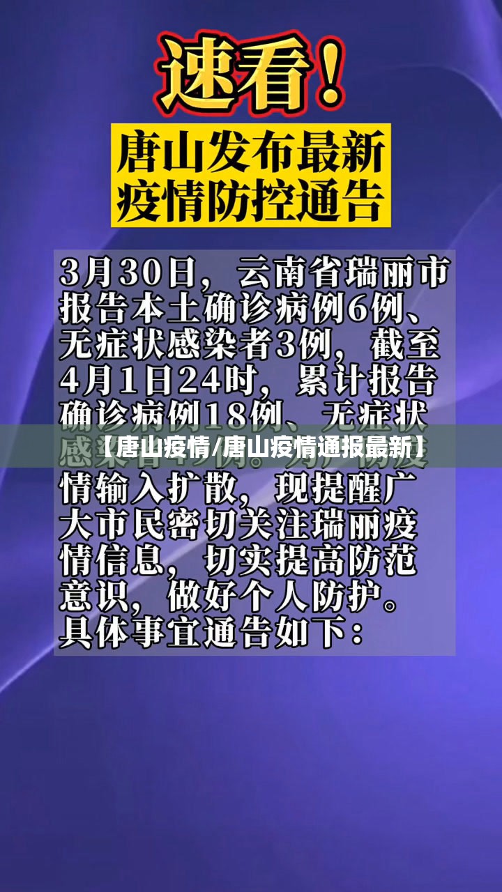 【唐山疫情/唐山疫情通报最新】 【唐山疫情/唐山疫情通报最新】