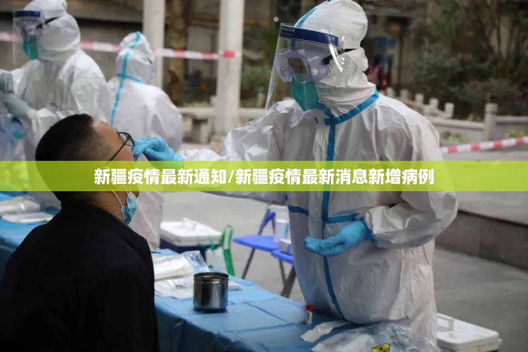 新疆疫情最新通知/新疆疫情最新消息新增病例 新疆疫情最新通知/新疆疫情最新消息新增病例