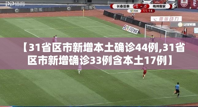 【31省区市新增本土确诊44例,31省区市新增确诊33例含本土17例】 【31省区市新增本土确诊44例,31省区市新增确诊33例含本土17例】