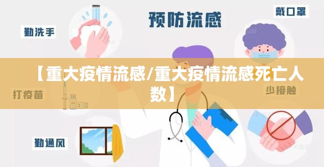 【重大疫情流感/重大疫情流感死亡人数】 【重大疫情流感/重大疫情流感死亡人数】