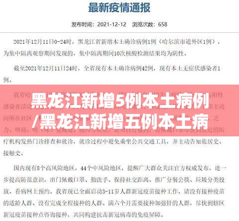 黑龙江新增5例本土病例/黑龙江新增五例本土病例 黑龙江新增5例本土病例/黑龙江新增五例本土病例