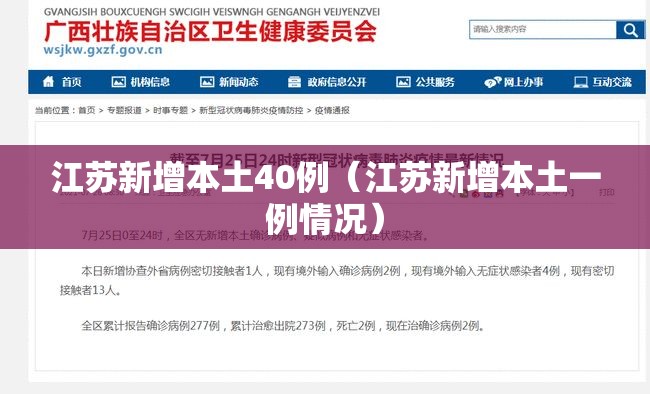 江苏新增本土40例(江苏新增本土一例情况) 江苏新增本土40例(江苏新增本土一例情况)