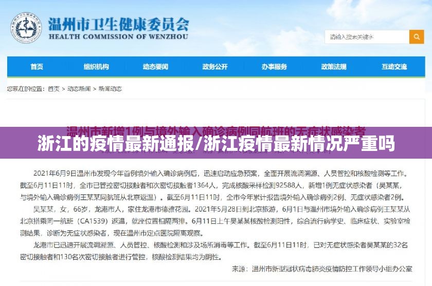 浙江的疫情最新通报/浙江疫情最新情况严重吗 浙江的疫情最新通报/浙江疫情最新情况严重吗