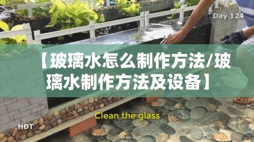 【玻璃水怎么制作方法/玻璃水制作方法及设备】 【玻璃水怎么制作方法/玻璃水制作方法及设备】