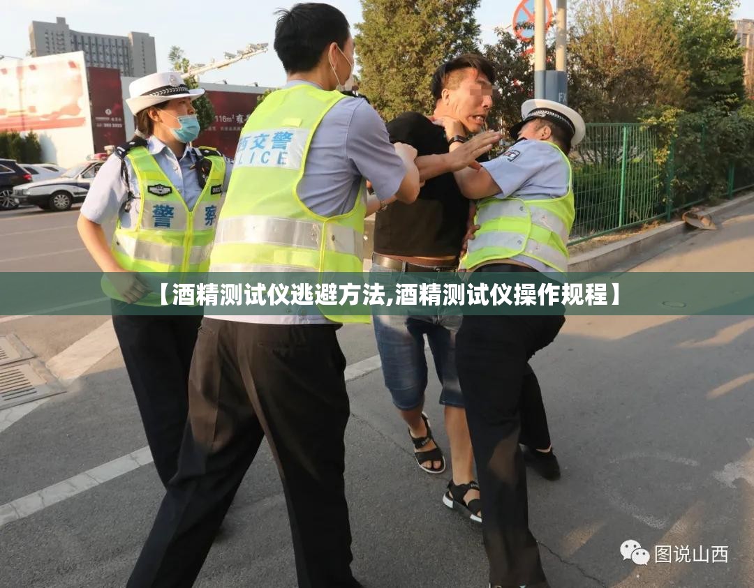 【酒精测试仪逃避方法,酒精测试仪操作规程】 【酒精测试仪逃避方法,酒精测试仪操作规程】