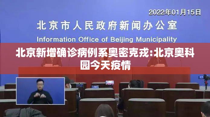 北京新增确诊病例系奥密克戎:北京奥科园今天疫情 北京新增确诊病例系奥密克戎:北京奥科园今天疫情