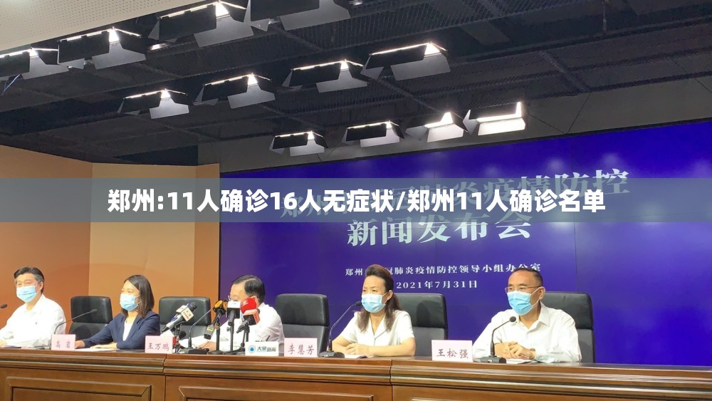 郑州:11人确诊16人无症状/郑州11人确诊名单 郑州:11人确诊16人无症状/郑州11人确诊名单
