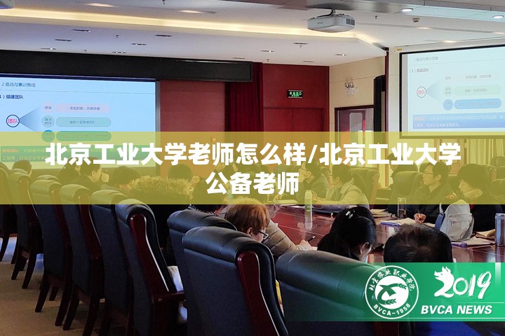 北京工业大学老师怎么样/北京工业大学公备老师 北京工业大学老师怎么样/北京工业大学公备老师