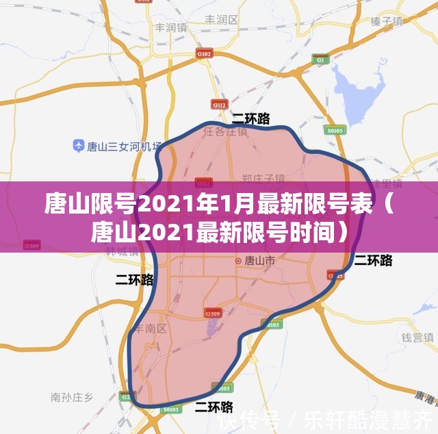 唐山限号2021年1月最新限号表(唐山2021最新限号时间) 唐山限号2021年1月最新限号表(唐山2021最新限号时间)