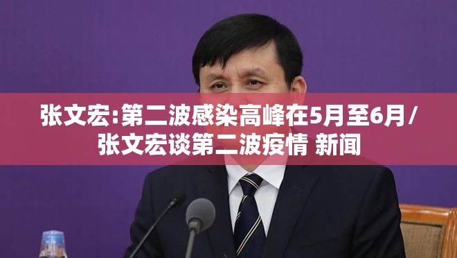 张文宏:第二波感染高峰在5月至6月/张文宏谈第二波疫情 新闻 张文宏:第二波感染高峰在5月至6月/张文宏谈第二波疫情 新闻