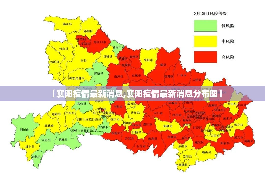 【襄阳疫情最新消息,襄阳疫情最新消息分布图】 【襄阳疫情最新消息,襄阳疫情最新消息分布图】