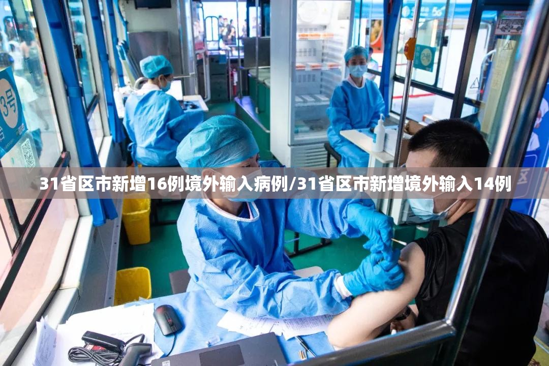 31省区市新增16例境外输入病例/31省区市新增境外输入14例 31省区市新增16例境外输入病例/31省区市新增境外输入14例