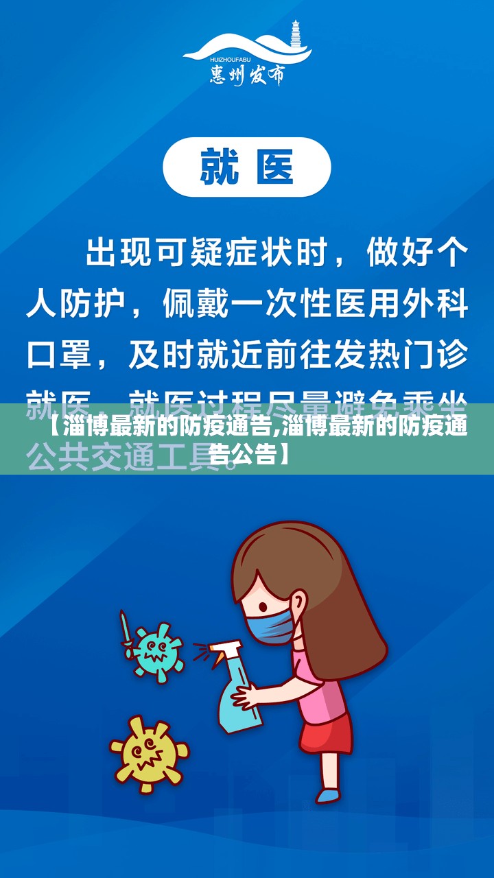 【淄博最新的防疫通告,淄博最新的防疫通告公告】 【淄博最新的防疫通告,淄博最新的防疫通告公告】