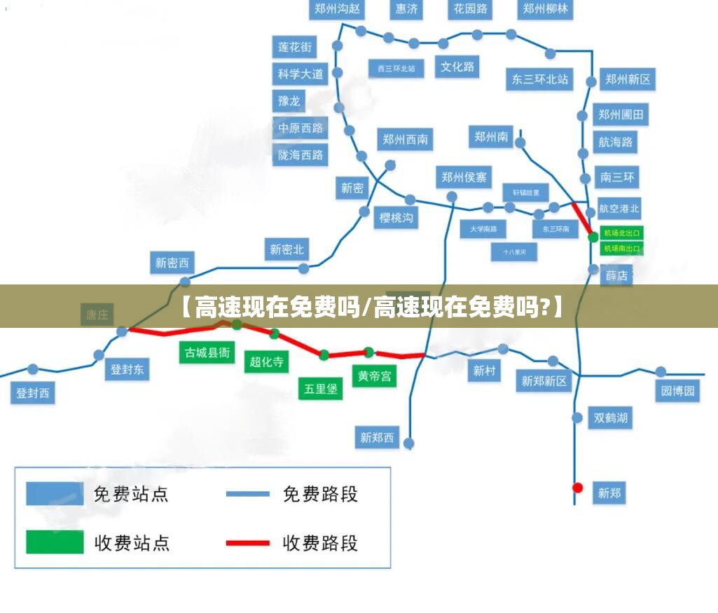 【高速现在免费吗/高速现在免费吗?】 【高速现在免费吗/高速现在免费吗?】