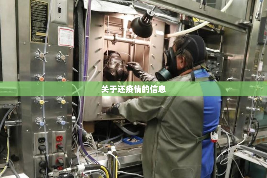 关于还疫情的信息 关于还疫情的信息