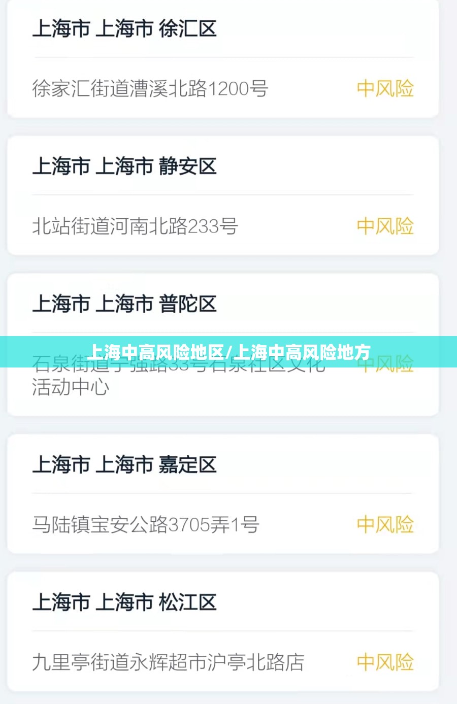 上海中高风险地区/上海中高风险地方 上海中高风险地区/上海中高风险地方