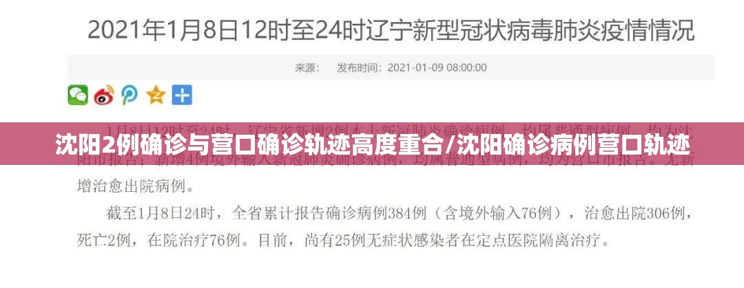沈阳2例确诊与营口确诊轨迹高度重合/沈阳确诊病例营口轨迹 沈阳2例确诊与营口确诊轨迹高度重合/沈阳确诊病例营口轨迹