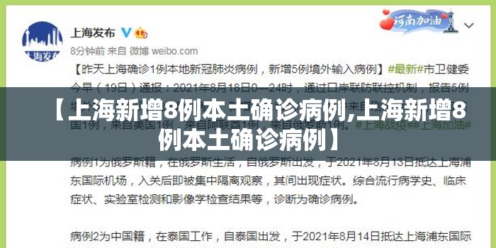 【上海新增8例本土确诊病例,上海新增8例本土确诊病例】 【上海新增8例本土确诊病例,上海新增8例本土确诊病例】