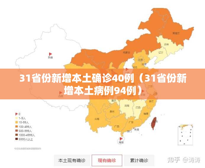 31省份新增本土确诊40例(31省份新增本土病例94例) 31省份新增本土确诊40例(31省份新增本土病例94例)