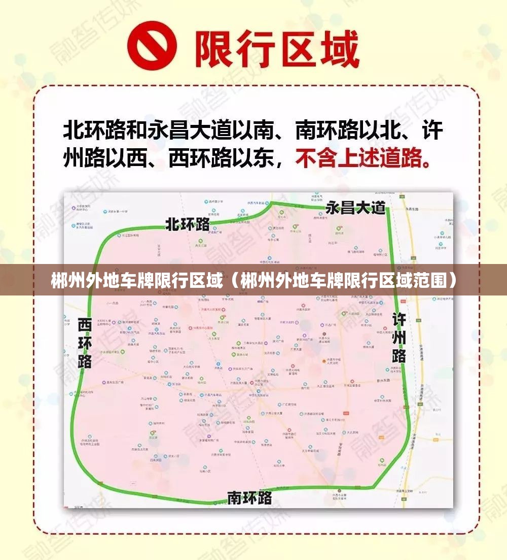 郴州外地车牌限行区域（郴州外地车牌限行区域范围）