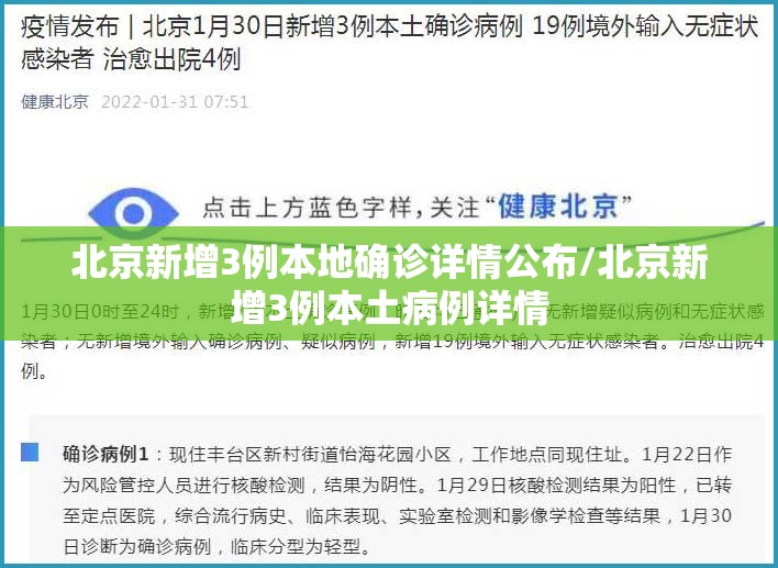 北京新增3例本地确诊详情公布/北京新增3例本土病例详情 北京新增3例本地确诊详情公布/北京新增3例本土病例详情