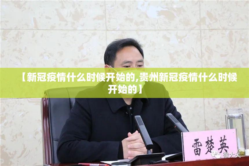 【新冠疫情什么时候开始的,贵州新冠疫情什么时候开始的】 【新冠疫情什么时候开始的,贵州新冠疫情什么时候开始的】