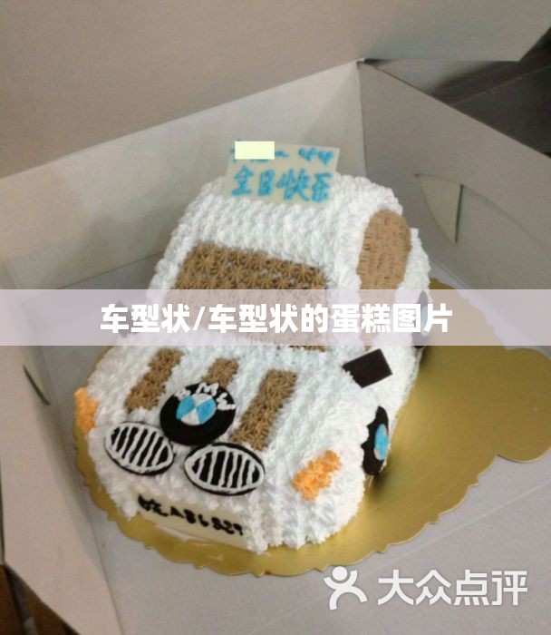 车型状/车型状的蛋糕图片 车型状/车型状的蛋糕图片