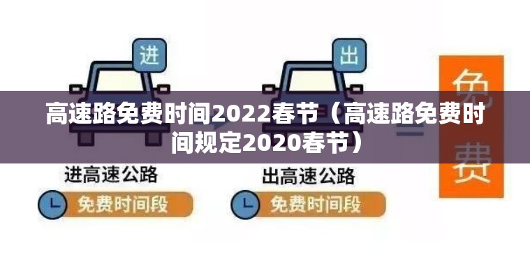 高速路免费时间2022春节(高速路免费时间规定2020春节) 高速路免费时间2022春节(高速路免费时间规定2020春节)