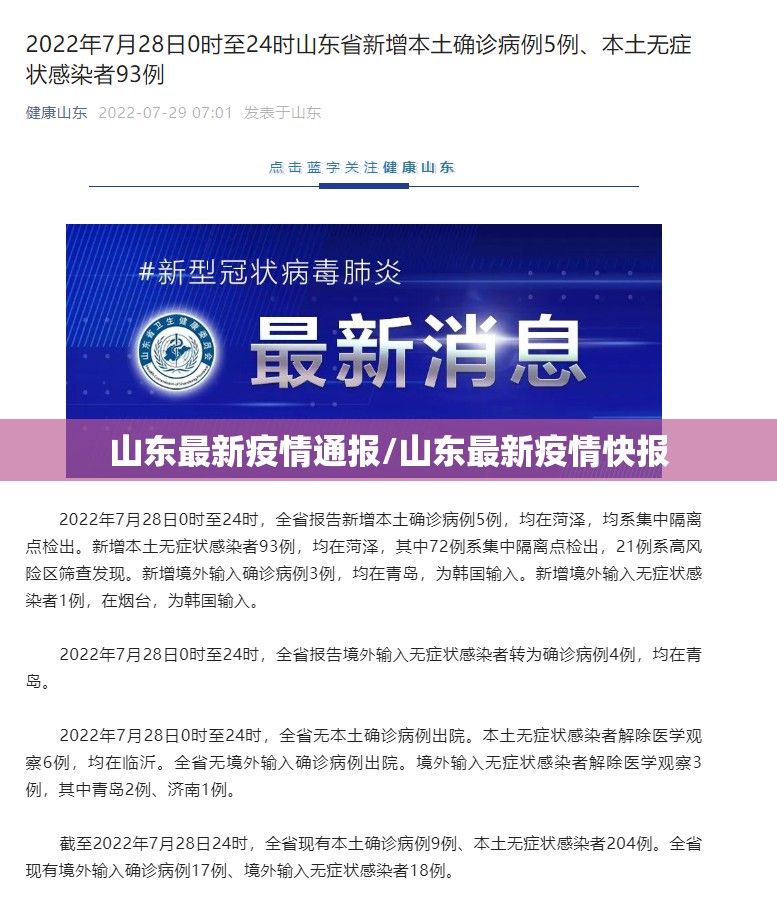 山东最新疫情通报/山东最新疫情快报 山东最新疫情通报/山东最新疫情快报