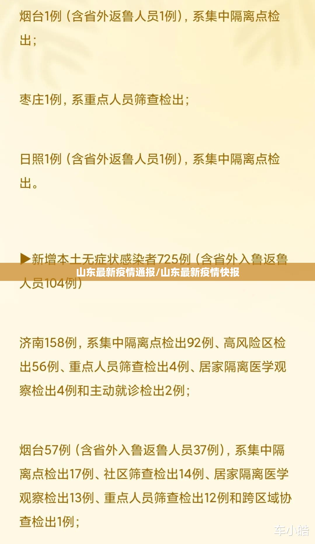 山东最新疫情通报/山东最新疫情快报 山东最新疫情通报/山东最新疫情快报