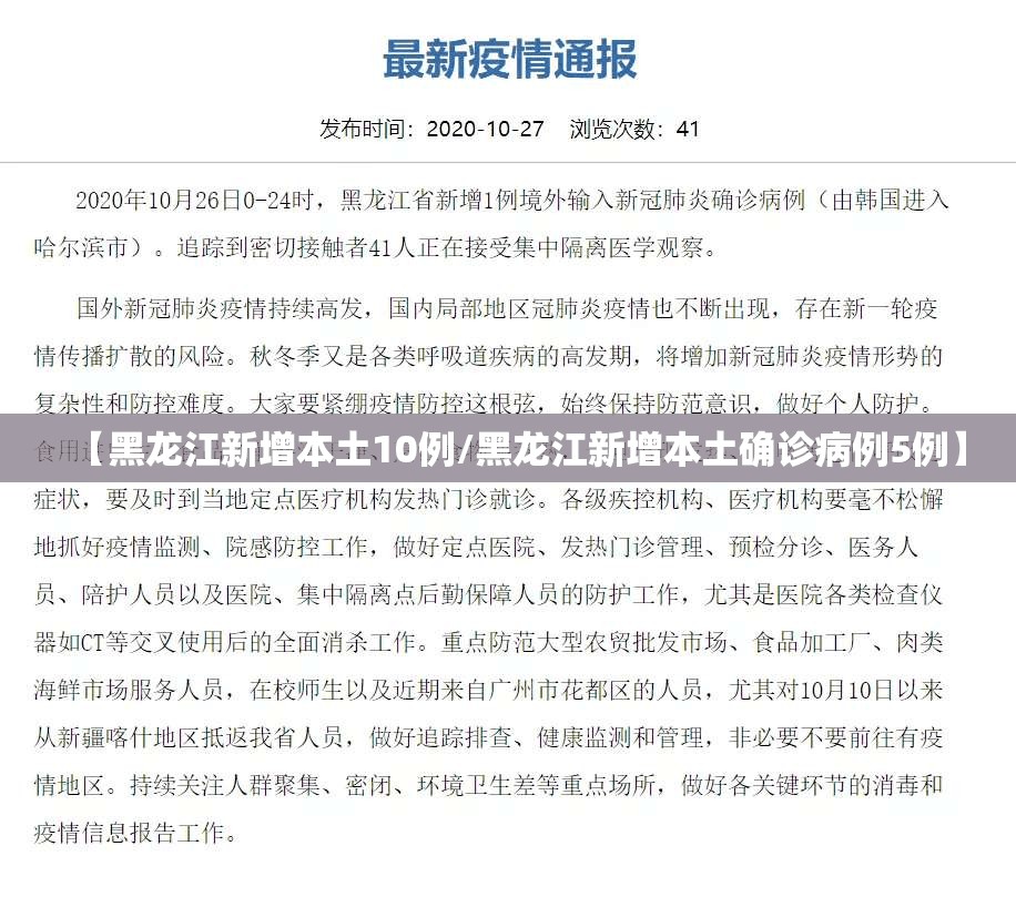 【黑龙江新增本土10例/黑龙江新增本土确诊病例5例】 【黑龙江新增本土10例/黑龙江新增本土确诊病例5例】