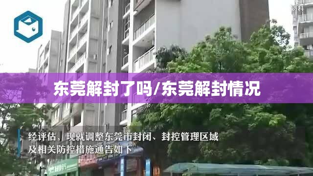 东莞解封了吗/东莞解封情况 东莞解封了吗/东莞解封情况