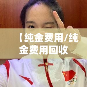【纯金费用/纯金费用回收】 【纯金费用/纯金费用回收】