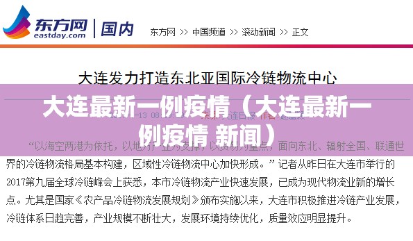 大连最新一例疫情(大连最新一例疫情 新闻) 大连最新一例疫情(大连最新一例疫情 新闻)