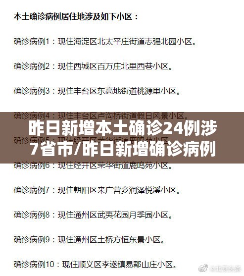 昨日新增本土确诊24例涉7省市/昨日新增确诊病例101例,其中本土98例 昨日新增本土确诊24例涉7省市/昨日新增确诊病例101例,其中本土98例