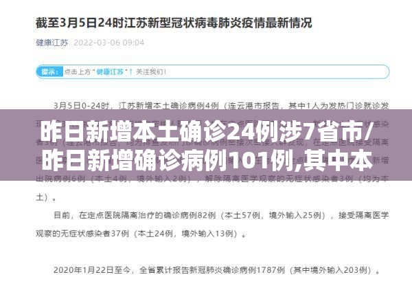 昨日新增本土确诊24例涉7省市/昨日新增确诊病例101例,其中本土98例 昨日新增本土确诊24例涉7省市/昨日新增确诊病例101例,其中本土98例