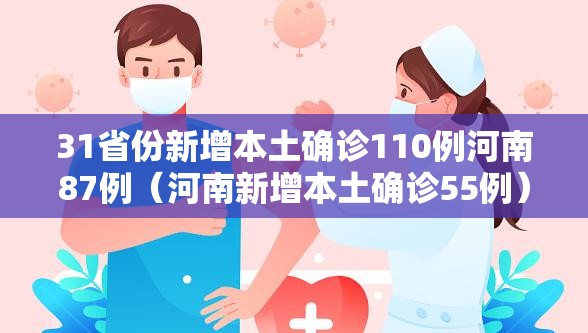 31省份新增本土确诊110例河南87例(河南新增本土确诊55例) 31省份新增本土确诊110例河南87例(河南新增本土确诊55例)