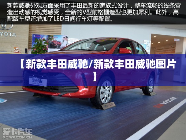 【新款丰田威驰/新款丰田威驰图片】 【新款丰田威驰/新款丰田威驰图片】