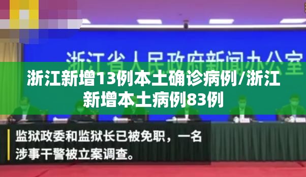 浙江新增13例本土确诊病例/浙江新增本土病例83例 浙江新增13例本土确诊病例/浙江新增本土病例83例