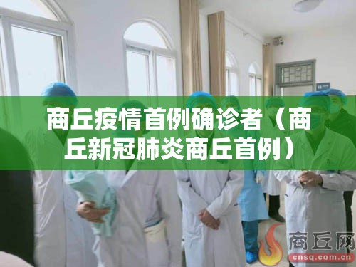 商丘疫情首例确诊者(商丘新冠肺炎商丘首例) 商丘疫情首例确诊者(商丘新冠肺炎商丘首例)