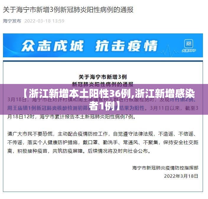 【浙江新增本土阳性36例,浙江新增感染者1例】 【浙江新增本土阳性36例,浙江新增感染者1例】