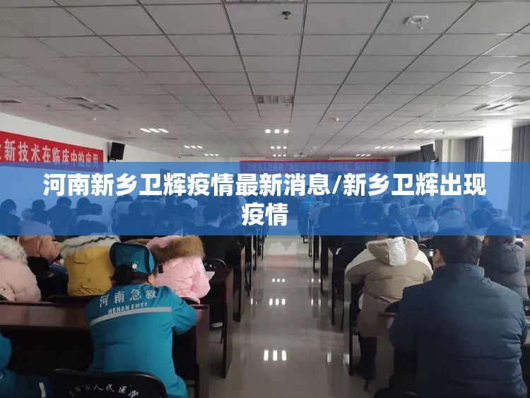 河南新乡卫辉疫情最新消息/新乡卫辉出现疫情 河南新乡卫辉疫情最新消息/新乡卫辉出现疫情