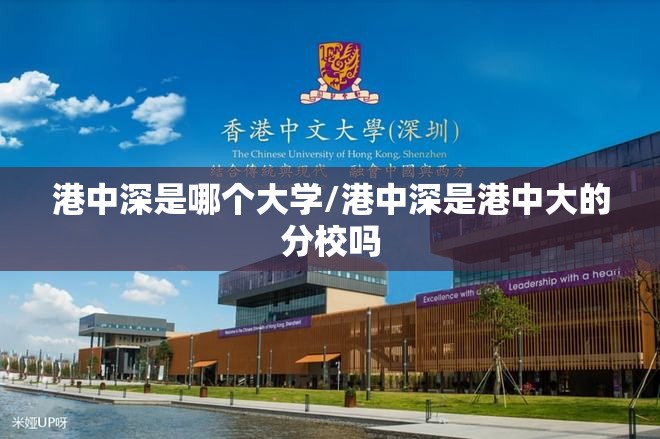 港中深是哪个大学/港中深是港中大的分校吗