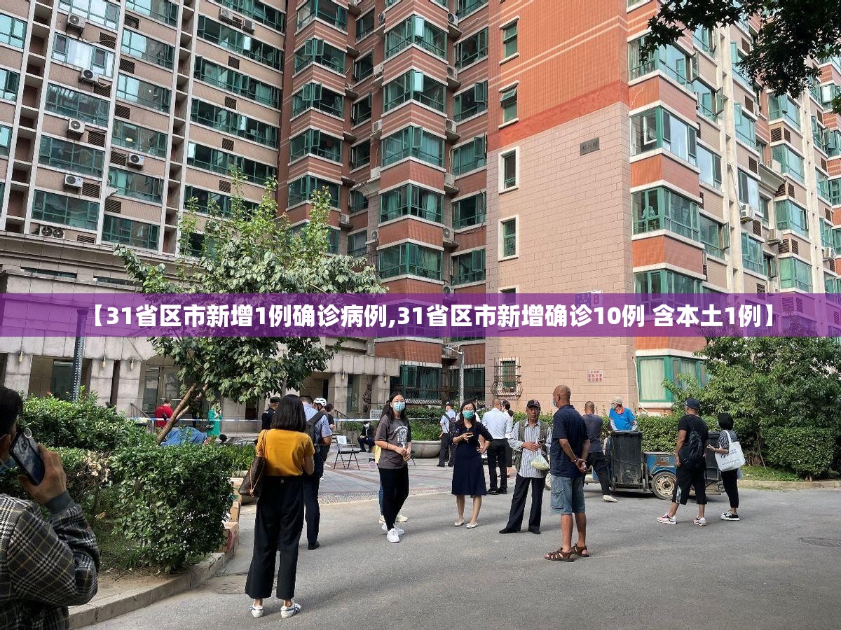 【31省区市新增1例确诊病例,31省区市新增确诊10例 含本土1例】 【31省区市新增1例确诊病例,31省区市新增确诊10例 含本土1例】
