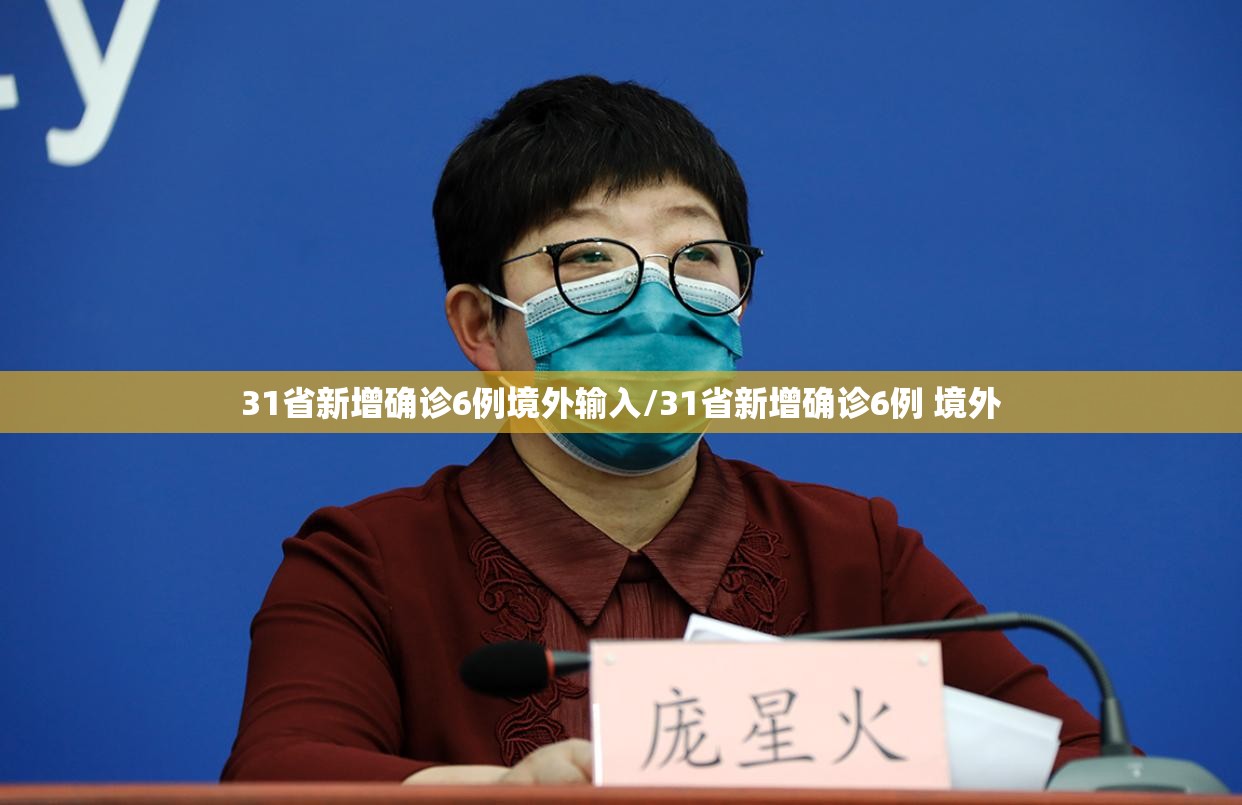 31省新增确诊6例境外输入/31省新增确诊6例 境外 31省新增确诊6例境外输入/31省新增确诊6例 境外