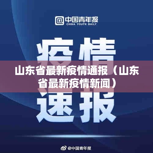 山东省最新疫情通报(山东省最新疫情新闻) 山东省最新疫情通报(山东省最新疫情新闻)