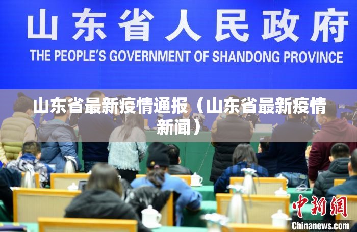 山东省最新疫情通报(山东省最新疫情新闻) 山东省最新疫情通报(山东省最新疫情新闻)